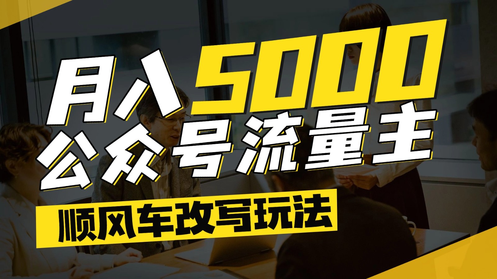 公众号流量主爆款文章顺风车改写玩法，适合全领域赛道，每月5000+-九才资源网