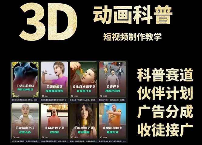 3D科普短视频变现全攻略，从文案创作到成品输出，附带素材下载链接-九才资源网
