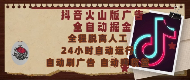 抖音火山版广告全自动掘金，24小时自动运行，自动刷广告，自动整收益，0基础小白也能上手【揭秘】-九才资源网