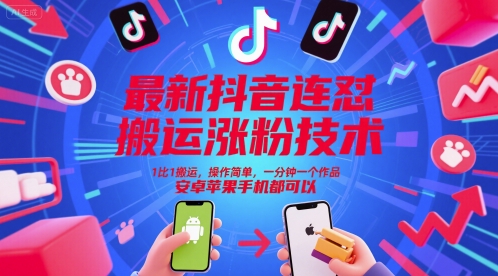 最新抖音连怼搬运涨粉技术，1比1搬运，操作简单，一分钟一个作品，安卓苹果手机都可以-九才资源网