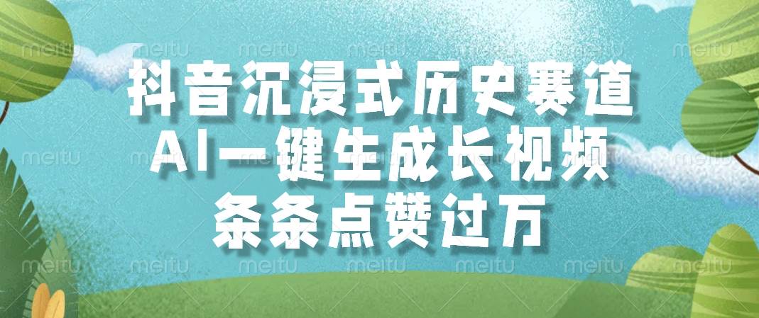（14969期）抖音沉浸式历史赛道，AI一键生成长视频，条条点赞过万-九才资源网