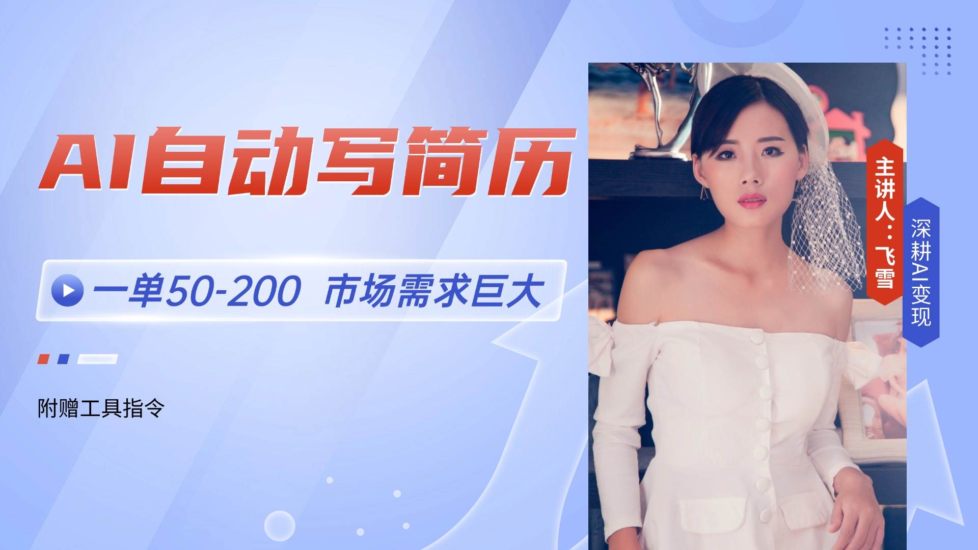 （14970期）AI自动写简历，一单50-200，市场需求巨大，现在旺季，轻松月入过万【附…-九才资源网