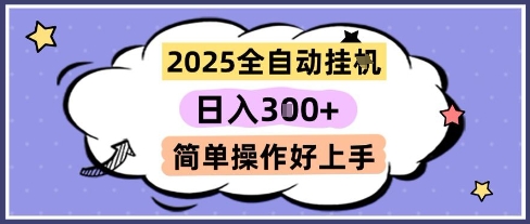 2025全自动挂G撸金，一天稳定3张，多机多挣，收益无上限，简单操作好上手【揭秘】-九才资源网