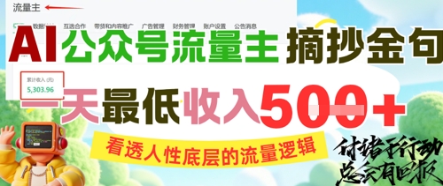 AI公众号流量主摘抄金句，看透人性底层的流量逻辑，一天最低收入5张-九才资源网