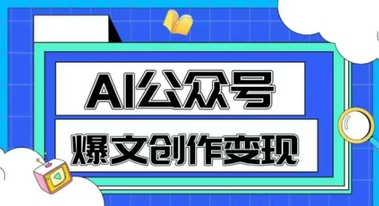 AI公众号爆文创作变现，教你一分钟生成一篇原创爆款文章-九才资源网