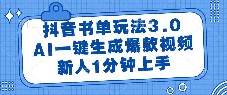 （14973期）抖音书单玩法3.0，AI一键生成爆款视频，新人1分钟上手-九才资源网