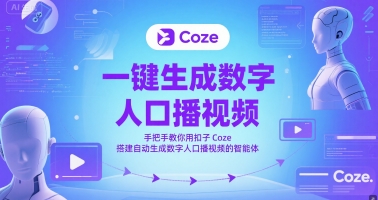 一键生成数字人口播视频，手把手教你用扣子Coze搭建自动生成数字人口播视频的智能体-九才资源网