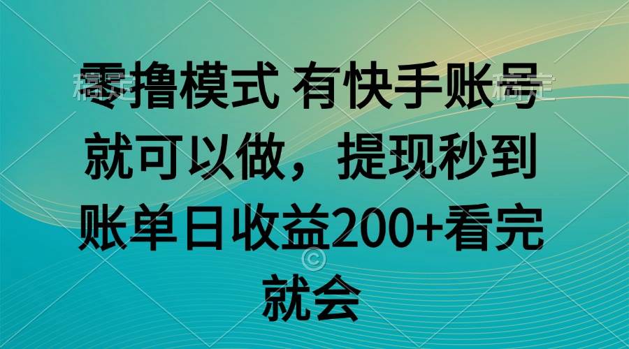 （14974期）零撸模式 有快手就可以 任务无上限 提现秒到账-九才资源网