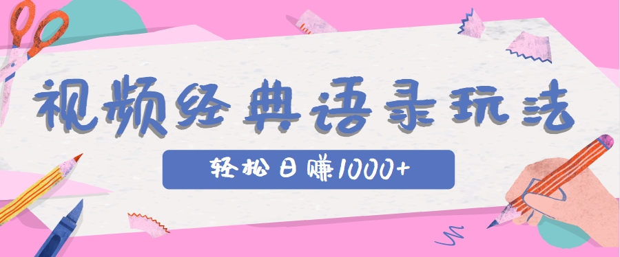 全网低估的短视频玩法，经典IP+语录，几分钟视频轻松日赚1000+-九才资源网