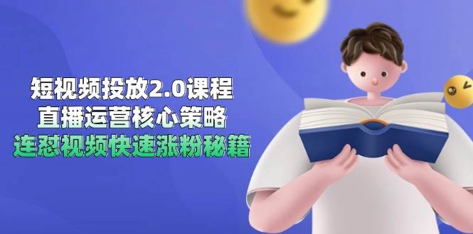 （14980期）短视频投放2.0课程，直播运营核心策略，连怼视频快速涨粉秘籍-九才资源网
