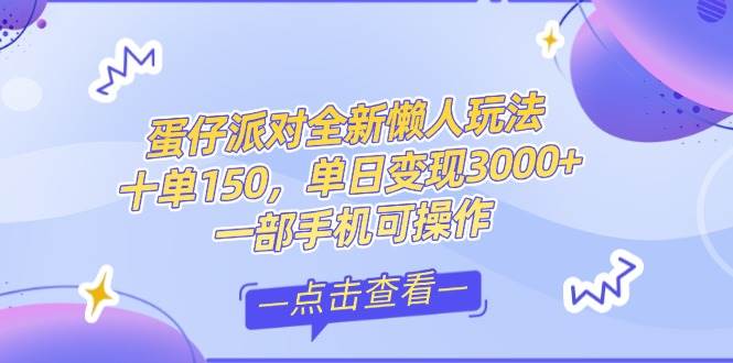 （14990期）零基础短视频变现课，抖音快手双平台攻略，月入万元闭环方案蛋仔派对全…-九才资源网