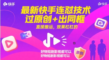 最新快手连怼技术，过原创+出同框，直接搬运，效果杠杠的，好物短剧影视都可以-九才资源网