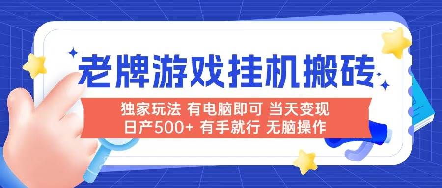 （14992期）老牌游戏搬砖，非常简单，当天见收益 有电脑就可以做，无需人工日产500+-九才资源网