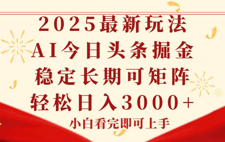 （14994期）今日头条2025年最新玩法，思路简单，复制粘贴，稳定长期，轻松实现矩…-九才资源网