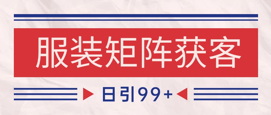 小红书某音服装赛道引流获客 自热矩阵日引200+-九才资源网