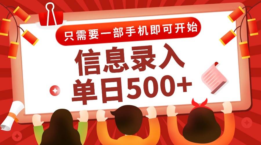 （15002期）信息录入兼职2.0，几秒一单，打字+推广双模式，只需一部手机，随时随地…-九才资源网