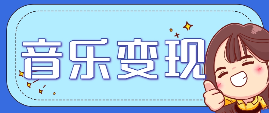 2025音乐号赚钱攻略：操作简单，日入200+不是梦（附详细操作教程）-九才资源网