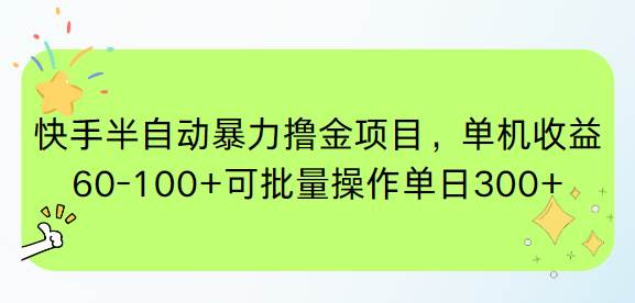 （15009期）快手半自动暴力撸金项目，单机收益60-100+可批量操作单日300+-九才资源网