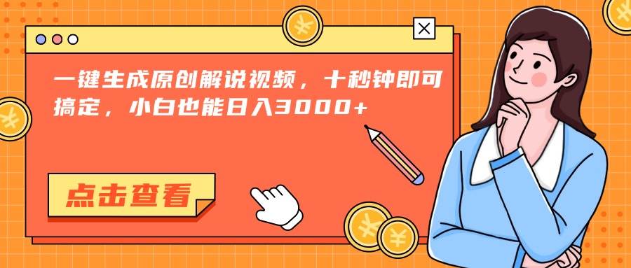 （15010期）一键生成原创解说视频，十秒钟即可搞定，小白也能日入3000+-九才资源网