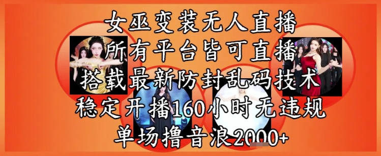 女巫变装直播最新玩法，所有直播平台皆可操作，稳定开播160小时无违规，单场撸音浪2k+-九才资源网