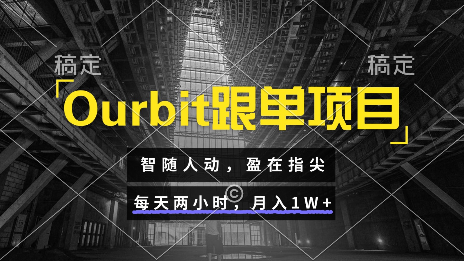 Ourbit跟单项目 智随人动，盈在指尖 每天两小时，月入1W+-九才资源网