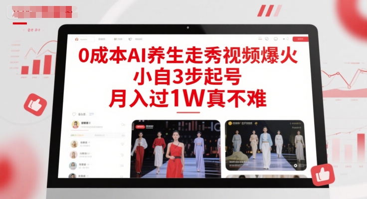 0成本AI养生走秀视频爆火，小自3步起号，月入过1W真不难-九才资源网