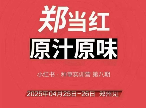 万牛会4月25-26号线下课，小红书郑州帮打法，让众多的小红书商家脱颖而出-九才资源网
