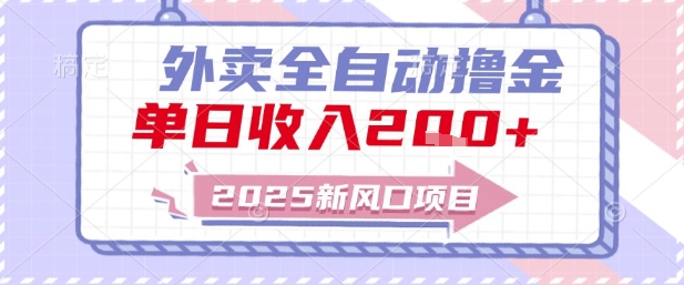 2025新风口外卖全自动撸金，单日收入2张+【揭秘】-九才资源网