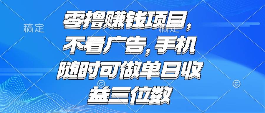 （15016期）零撸赚钱项目 不看广告 手机随时可做 单日收益三位数-九才资源网