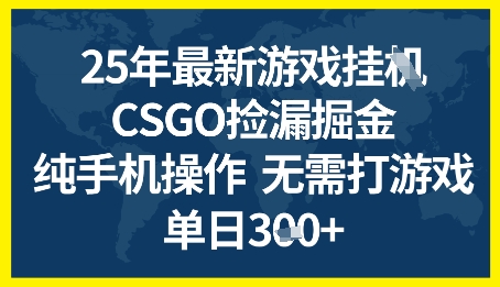 25年CSGO游戏搬砖，全自动挂G，不需要玩游戏，手机操作日入3张+【揭秘】-九才资源网