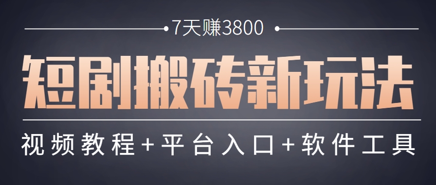 短剧搬砖新玩法，软件批量二创剪辑，7天赚了3800，赶紧做起来【附软件】-九才资源网