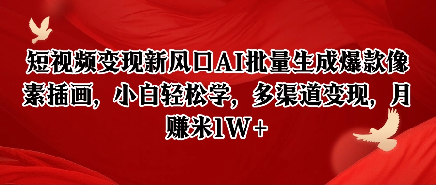 短视频变现新风口AI批量生成爆款像素插画，小白轻松学，多渠道变现，月赚米1W+-九才资源网