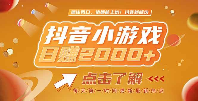 （15030期）2025最新风口项目，抖音小游戏，亲测单游戏2000+感兴趣点击了解-九才资源网