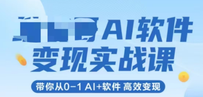 AI软件变现实战课，带你从0-1 Al+软件 高效变现-九才资源网
