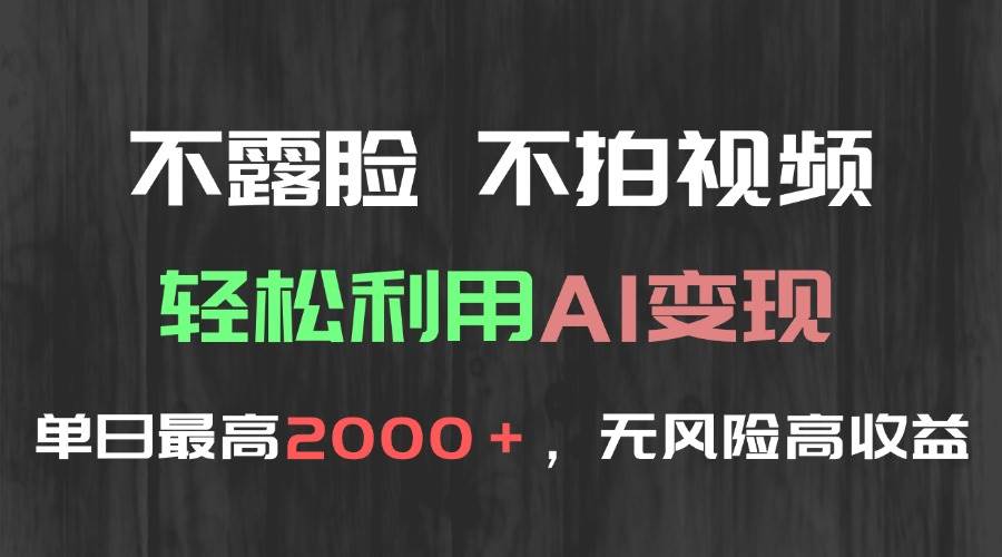 （15034期）不露脸，不拍视频，轻松利用AI变现，单日最高2000＋，无风险高利润-九才资源网
