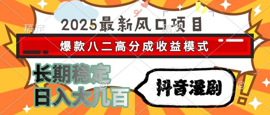（15037期）2025最新风口项目 抖音漫剧 爆款八二高分成收益模式 长期稳定日入大几百-九才资源网