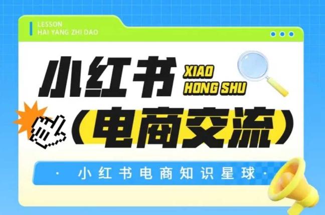 红薯电商知识星球，小红书电商交流-九才资源网
