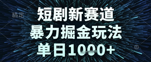 短剧新赛道，暴力掘金玩法，单日1k+【揭秘】-九才资源网