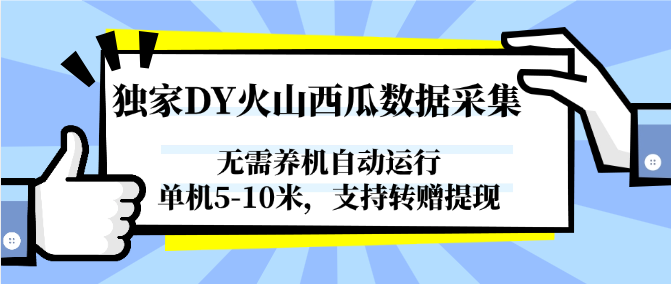 独家DY火山西瓜数据采集，无需养机自动运行，单机5-10米，支持转赠提现-九才资源网