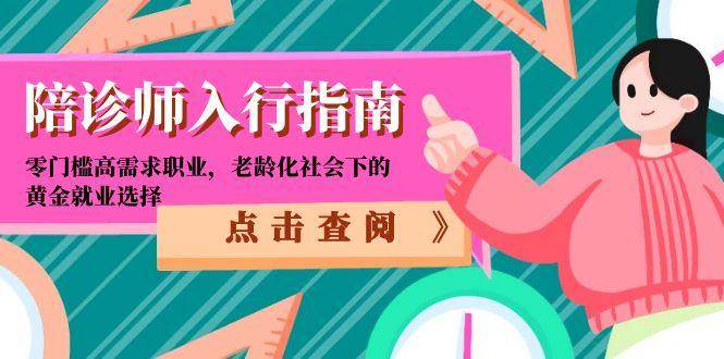 陪诊师入行指南：零门槛高需求职业，老龄化社会下的黄金就业选择-九才资源网