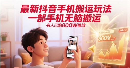 最新抖音手机搬运玩法，一部手机无脑搬运，有人已跑800W播放-九才资源网