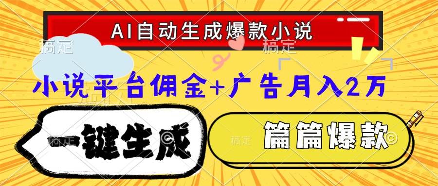 （15051期）Ai自动生成网文爆款小说，一件生成小说大纲、故事情节，每篇都是爆款，…-九才资源网