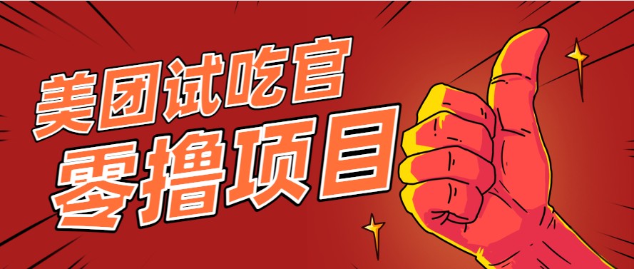 美团零撸项目玩法，简单操作，亲测到账18米！利用这个方法一个月撸个3000+-九才资源网