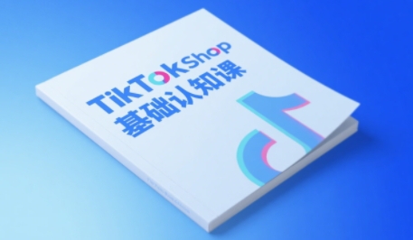 TikTok小店基础认知课，助力学员从 0 到 1 掌握 TikTok 电商运营全链路认知-九才资源网