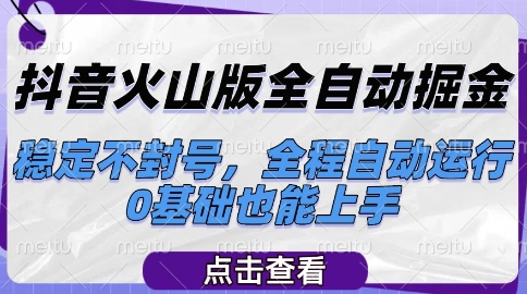 抖音火山版全自动掘金，稳定不封号，全程自动运行，可批量放大操作，0基础也能上手【揭秘】-九才资源网