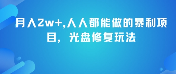 月入2w+，人人都能做的暴利项目，光盘修复玩法-九才资源网