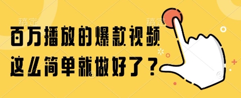百万播放的爆款视频，这么简单就做好了?【揭秘】-九才资源网