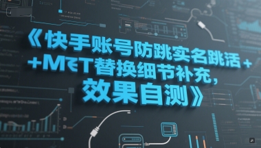快手账号防跳实名跳激活注册方式+MT替换细节补充，效果自测-九才资源网