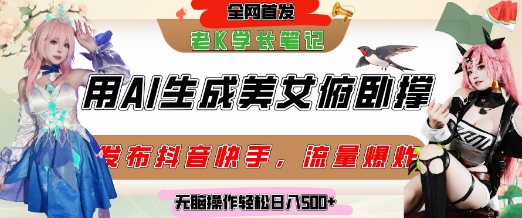 巧用AI让美女做俯卧撑，发布社交平台轻松涨粉变现，流量爆炸，挂抖音橱窗卖货，轻松实现日收入5张-九才资源网