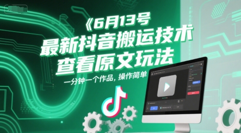 6月13号最新抖音搬运技术，查看原文玩法，一分钟一个作品，操作简单-九才资源网